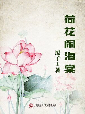 cover image of 荷花闹海棠